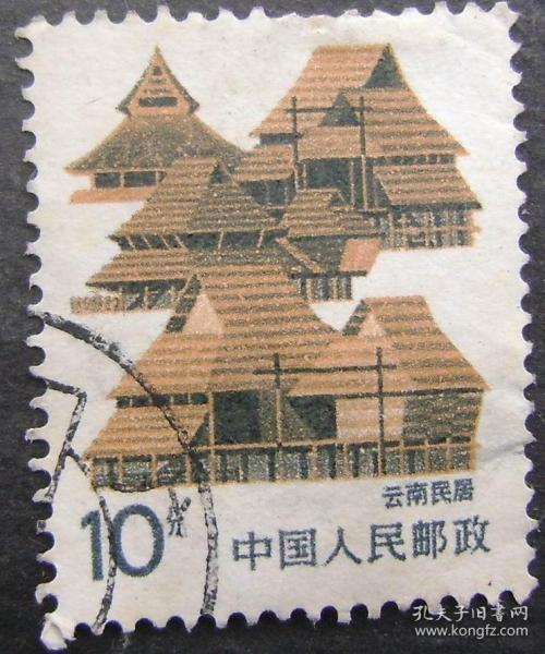 普通邮票( 云南 民居1)盖销票