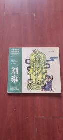 中国跨世纪美术家画集 漫画卷《 刘雍（英汉对照 刘雍签名本）》24开平装本