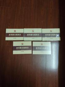 《义海文化连环画收藏图册(1～5)》32开本