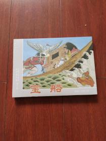 连环画：黑龙江美术《宝船》 32开大精装