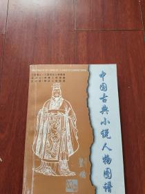 中国古典小说人物图谱系列 ：三国演义、西游记、封神榜人物图谱(中英文对照) 5位画家签名32开本