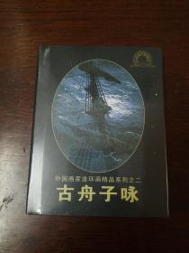 连环画：外国连环画《古舟子咏》50开小精装