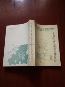 《中国针灸中药治疗疑难病症》英文版32开本