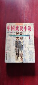 《中国武侠小说名著大观 》32开精装本