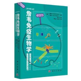 詹韦免疫生物学 (原书第九版)