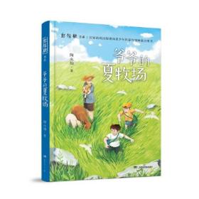 红辣椒书系（第三辑）：爷爷的夏牧场  2022年“百班千人”小学暑期书目