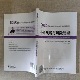 2020年注册会计师职称注会公司战略与风险管理