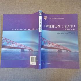 工程流体力学（水力学）第3版下册
