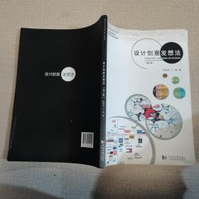 设计创意发想法（第2版）/同济大学艺术设计丛书·十二五规划教材·上海市重点课程教材