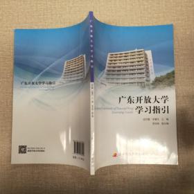 广东开放大学学习指引