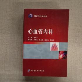 心血管内科
