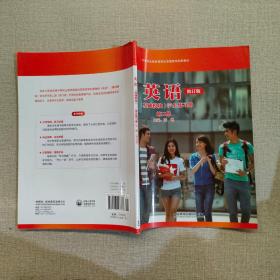 英语(基础模块)学生练习册 第二册