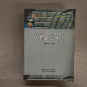 文献信息编目