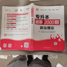 专升本必刷2000题 政治理论