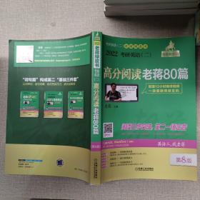 2022蒋军虎考研英语（二）高分阅读老蒋80篇第8版