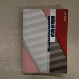 教育学概论