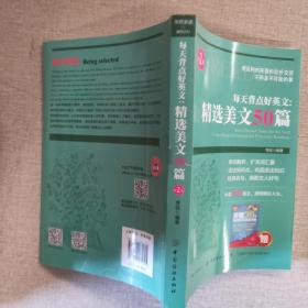 每天背点好英文：精选美文50篇（第2版）..