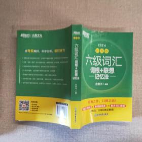 新东方 六级词汇词根+联想记忆法 乱序版...