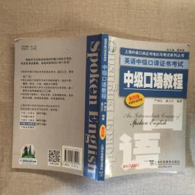 上海外语口译证书培训与考试系列丛书·英语中级口译证书考试：中级口语教程（第4版）