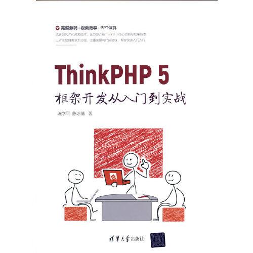 ThinkPHP 5框架开发从入门到实战