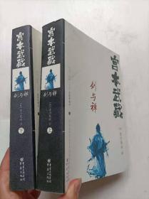 宫本武藏 : 剑与禅 上下册  重庆出版社   正版库存品好