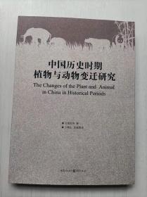 中国历史时期植物与动物变迁研究  文焕然  重庆出版社