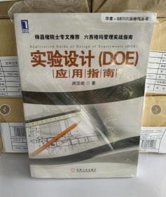 实验设计（DOE）应用指南【正版新书】