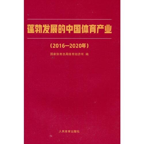 蓬勃发展的中国体育产业：2016-2020年