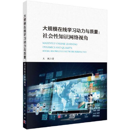 大规模在线学习动力与质量：社会性知识网络视角