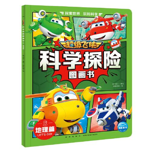 超级飞侠科学探险图画书：地理篇