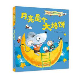 中国名家经典童话·月亮是个大烙饼