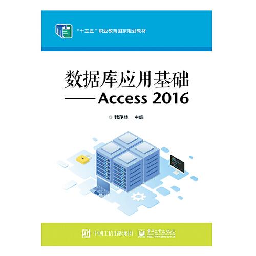 数据库应用基础——Access 2016