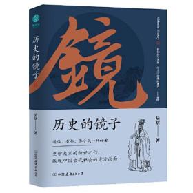 历史的镜子