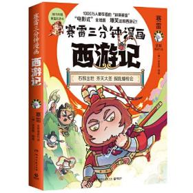 雷三分钟漫画西游记（第一辑全三册  齐天大圣大闹天宫）