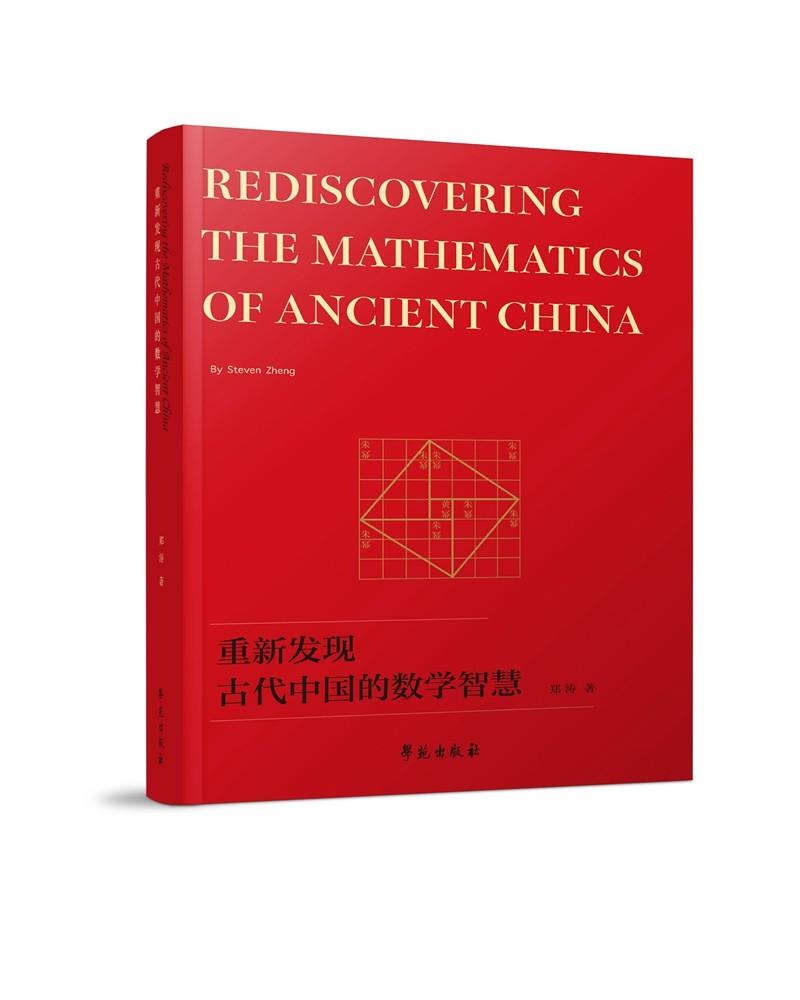 重新发现古代中国的数学智慧