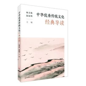 中华***传统文化经典导读