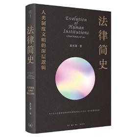 签名本《法律简史：人类制度文明的深层逻辑》