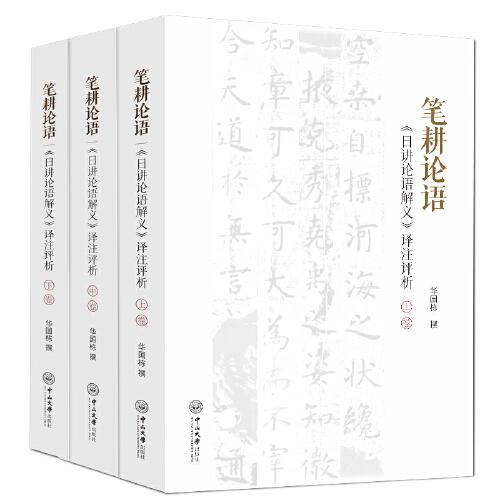 笔耕论语 《日讲论语解义》译注评析(全3册)