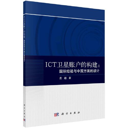 ICT卫星账户的构建：国际经验与中国方案的设计