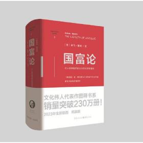 国富论（精装版）（文化伟人代表作图释书系）