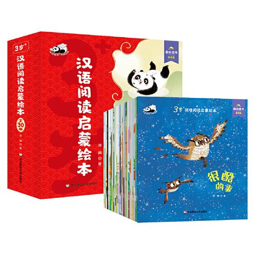 汉语阅读启蒙绘本 基础版(全30册)