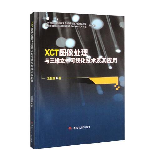 XCT图像处理与三维立体可视化技术及其应用