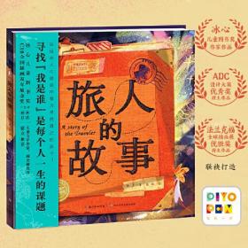 海豚绘本花园：旅人的故事  （精装绘本）
