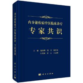 内分泌疾病中医临床诊疗专家共识