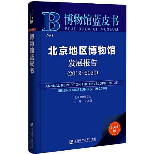 博物馆蓝皮书：北京地区博物馆发展报告（2019~2020）