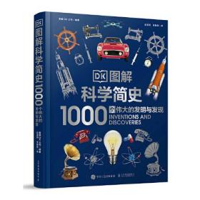 DK图解科学简史 1000个伟大的发明与发现