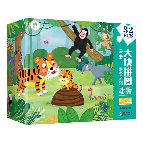动物(雨林动物32PCS)(精)/幼儿大块拼图进阶系列