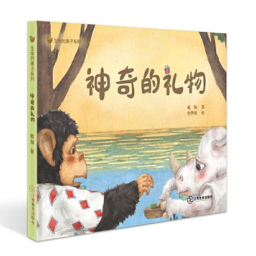 生命的果子系列·神奇的礼物 聚焦爱的教育、品德教育和品格培养 绘本图书 幼小学生 多种语言的音频 3-6岁