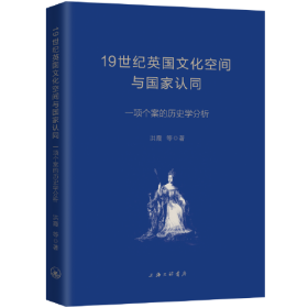 19世纪英国文化空间与国家认同:一项个案的历史学分析。