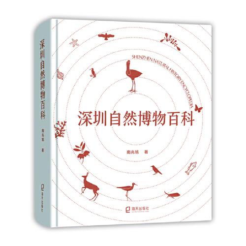 深圳自然博物百科（深圳读书月“年度十大好书”）